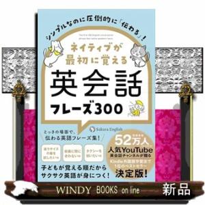 シンプルなのに圧倒的に「伝わる」！ネイティブが最初に覚える英会話フレーズ３００