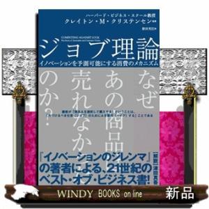 ジョブ理論  イノベーションを予測可能にする消費のメカニズム