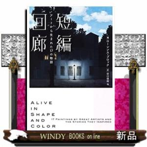 短編回廊アートから生まれた17の物語