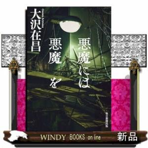 悪魔には悪魔を