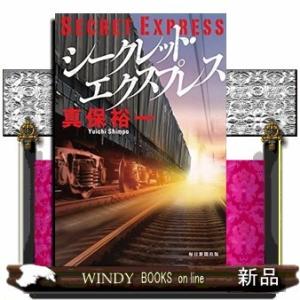 シークレット・エクスプレス
