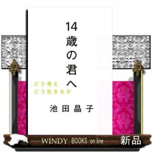 １４歳の君へ  どう考えどう生きるか