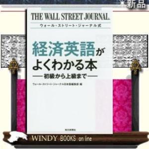 ウォール・ストリート・ジャーナル式経済英語がよくわかる本