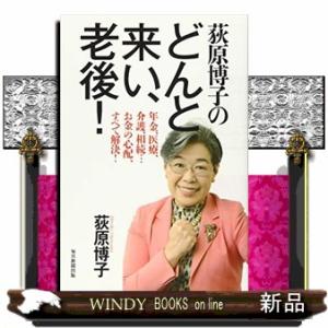 萩原博子 老後 法律 社会の本 の商品一覧 本 雑誌 コミック 通販 Yahoo ショッピング