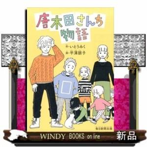 唐木田さんち物語いとうみく/出版社毎日新聞出版著者いとうみく内容:問題事が次々と起こる、5男3女の大...