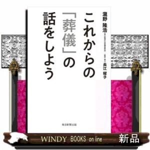 これからの「葬儀」の話をしよう  Ｂ６