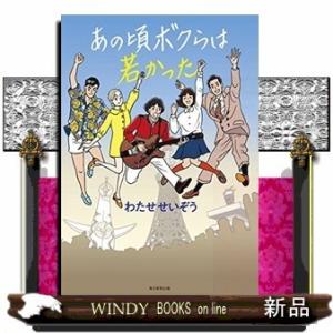 あの頃ボクらは若かった/出版社毎日新聞出版著者わたせせいぞう内容:日本が一番輝いていた1970年代か...