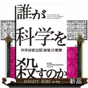 誰が科学を殺すのか科学技術立国「崩壊」の衝撃