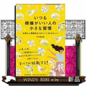 いつも機嫌がいい人の小さな習慣  仕事も人間関係もうまくいく８８のヒント