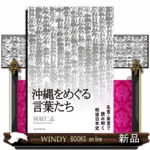 沖縄をめぐる言葉たち  名言・妄言で読み解く戦後日本史