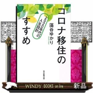 コロナ移住のすすめ2020年代の人生設計