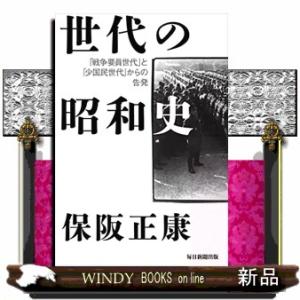 世代の昭和史  「戦争要員世代」と「少国民世代」からの告発