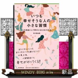 いつも幸せそうな人の小さな習慣  心を自由にして幸せになる８８の方法