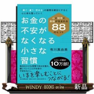 お金の不安がなくなる小さな習慣