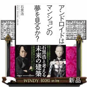 アンドロイドはマンションの夢を見るのか？