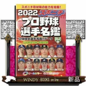 スポニチプロ野球選手名鑑2022