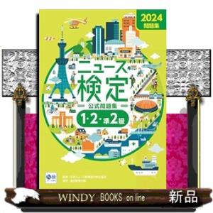 ２０２４年度版ニニュース検定　公式問題集「時事力」（１・２・準２級対応）