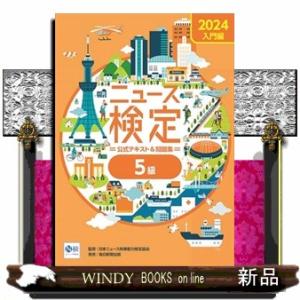 ２０２４年度版ニュース検定公式　テキスト＆問題集「時事力」入門編（５級対応）
