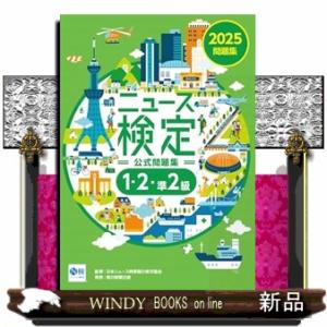 ２０２５年度版ニュース検定　公式問題集「時事力」（１・２・準２級対応）