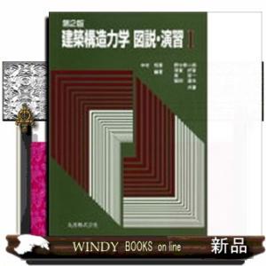 建築構造力学図説・演習　１　第２版