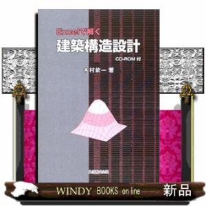 Ｅｘｃｅｌで解く建築構造設計