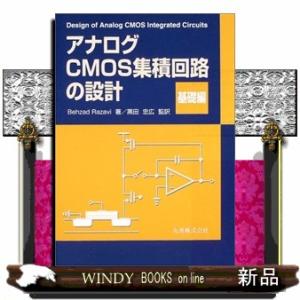 アナログＣＭＯＳ集積回路の設計　基礎編