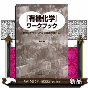 『有機化学』ワークブック  巻矢印をつかって反応機構が書ける！