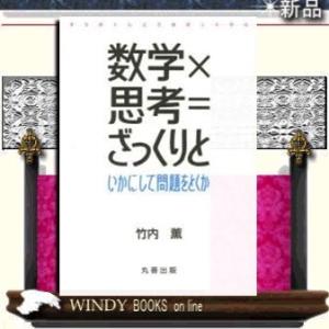 数学×思考=ざっくりといかにして問題をとくか/出版社-丸善出版-[理工自然]シリーズ-