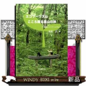 エコツーリズム：こころ躍る里山の旅  飯能エコツアーに学ぶ