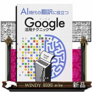 ＡＩ時代の翻訳に役立つＧｏｏｇｌｅ活用テクニック