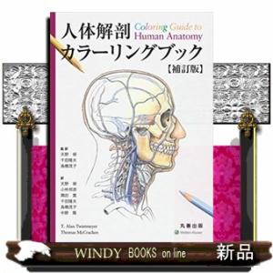 人体解剖カラーリングブック補訂版