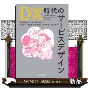 DX時代のサービスデザイン「意味」の力で新たなビジネスを