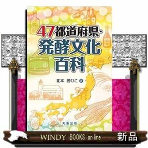 47都道府県・発酵文化百科