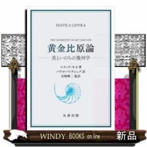 黄金比原論美といのちの幾何学