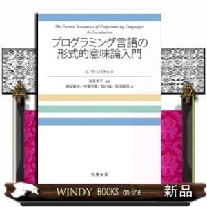 プログラミング言語の形式的意味論入門
