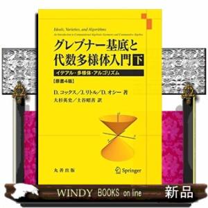 グレブナー基底と代数多様体入門下原書4版