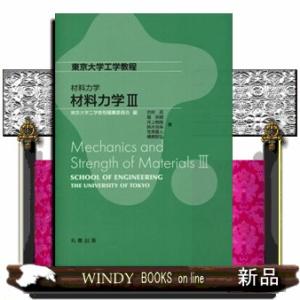 材料力学　３  東京大学工学教程　材料力学