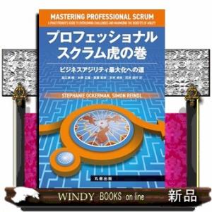 プロフェッショナルスクラム虎の巻  ビジネスアジリティ最大化への道