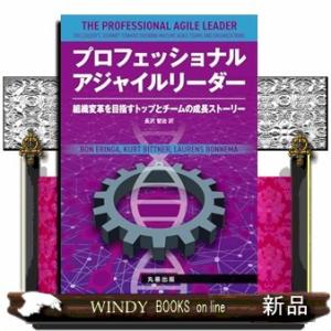 プロフェッショナルアジャイルリーダー