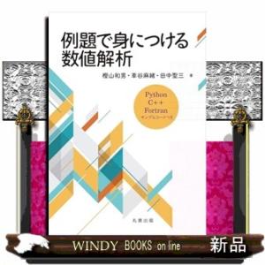 例題で身につける数値解析