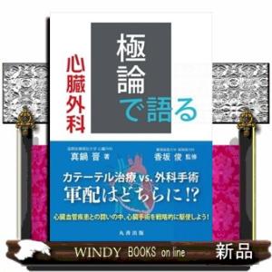 極論で語る心臓外科  【極論で語る】シリーズ