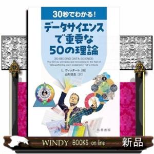 30秒でわかる！ データサイエンスで重要な50の理論