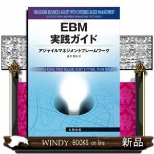 ＥＢＭ実践ガイド  アジャイルマネジメントフレームワークの買取情報