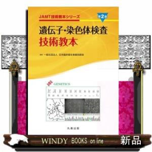 遺伝子・染色体検査技術教本　第２版  ＪＡＭＴ技術教本シリーズ