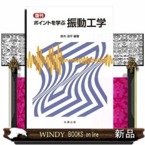 復刊ポイントを学ぶ振動工学