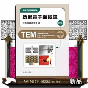透過電子顕微鏡 第2版  表面分析技術選書の買取情報