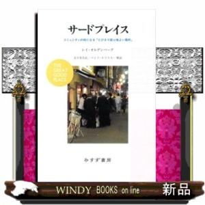 サードプレイス  コミュニティの核になる「とびきり居心地よい場所」