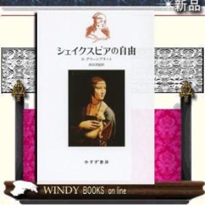 シェイクスピアの自由