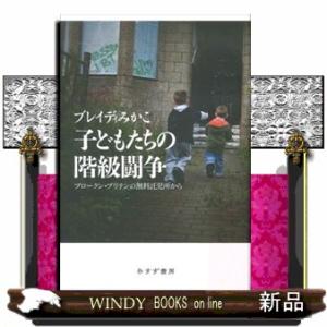 子どもたちの階級闘争  ブロークン・ブリテンの無料託児所から