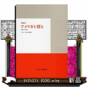 アメリカを探る自然と作為斎藤眞出版社みすず書房著者斎藤眞内容:建国以来アメリカが貫いてきたことの理解のために、高い学術